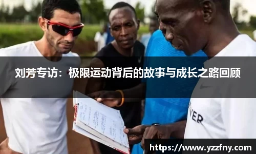 刘芳专访：极限运动背后的故事与成长之路回顾