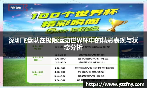 深圳飞盘队在极限运动世界杯中的精彩表现与状态分析