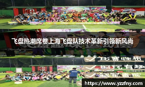 球盟会飞盘热潮席卷上海飞盘队技术革新引领新风尚