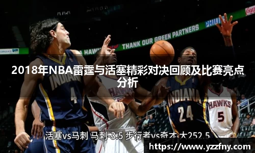 球盟会2018年NBA雷霆与活塞精彩对决回顾及比赛亮点分析