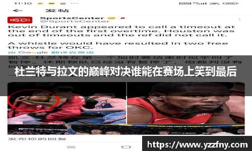 球盟会杜兰特与拉文的巅峰对决谁能在赛场上笑到最后