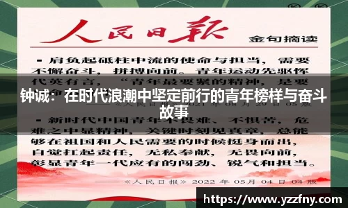 钟诚：在时代浪潮中坚定前行的青年榜样与奋斗故事